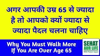 अगर आपकी उम्र 65 से ज्यादा है तो क्यों ज्यादा से ज्यादा पैदल चलना चाहिए Why Walk More If Over Age 65