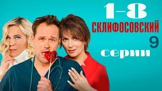 Склифосовский. 9 сезон. 1-8 серии подряд