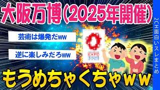 【2ch面白いスレ】大阪万博(2025年開催)！もうめちゃくちゃｗｗ【ゆっくり解説】