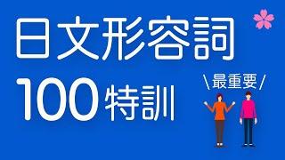 【基礎日語】必學形容詞（形容詞＋名詞一起背）完全記憶！跟日本人Ken學發音一次就唸對｜難易度