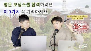 [미국 명문 보딩스쿨] 필립스 엑시터 졸업생이 말해주는 보딩스쿨의 모든 것