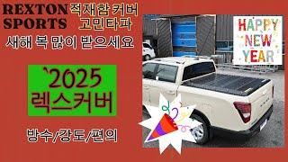 렉스턴스포츠 렉스턴칸 쿨맨 적재함튜닝 렉스커버 4단폴딩커버 REXTON SPORTS KHAN CULMEN 콜로라도 슬라이딩커버 기아 타스만 타스만적재함 타스만 적재함커버