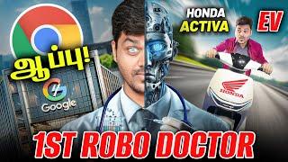 ‼️Google Chrome-க்கு ஆப்பு , ROBO Doctor 🩺, Honda Activa EV, Smartwatch Down  Tamil Tech News 118