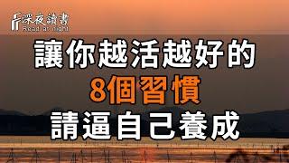 漫漫人生，想越活越好，就要學會自律！讓你越活越好的8個習慣，請逼自己養成【深夜讀書】#佛禪 #中老年心語  #晚年生活 #深夜讀書 #為人處世