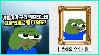 기술력이 딸려서 어쩔 수 없이 한 선택덕에 미친 대박을 친 게임들