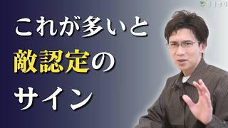 【警告】この態度が出たら“敵”として見られてます／敵認定のサイン7選