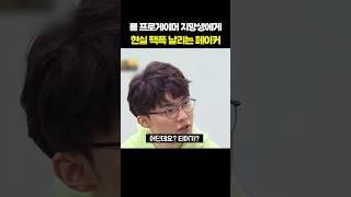 롤 프로게이머가 꿈이라는 학생에게 현실 조언 날리는 페이커