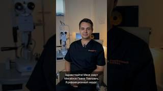 Михайлов Павел Павлович — врач-офтальмолог, рефракционный хирург клиники «Счастливый взгляд», СПб