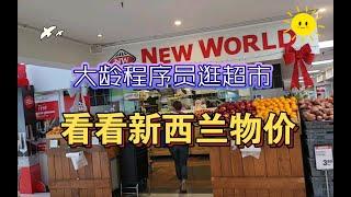 大龄程序员逛新西兰超市，看一下当地物价。海外移民生活成本怎么样？