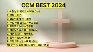 2024 ccm best 베스트 워십 은혜 찬양 기도 찬양 모음 (어둔날 다 지나고 위러브 하나님의 부르심  행복 마커스워십  하나님의 열심 요게벳의 노래) #기도 #예배 #찬양