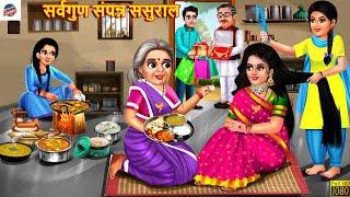 सर्वगुण संपन्न ससुराल | Sarvagun Sampanna Sasural | Hindi Kahani | Moral Stories | Bedtime Stories