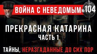 «Прекрасная Катарина» часть 1 Война с неведомым #104