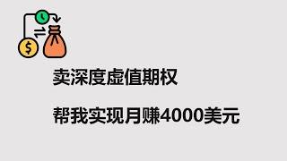 【期权】卖深度虚值期权 帮我实现月赚4000美元 | 被动收入 | 现金流 | SPY | QQQ | IWM | 期权金 | 风险控制 | 操作记录 | 期权卖方 | 选择权