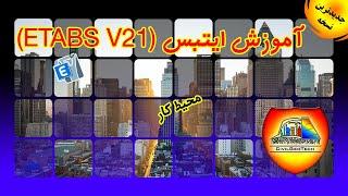 آموزش ایتبس ( etabs v21 ) آخرین ورژن تا سال 2023 | محیط کار نرم افزار ایتبس