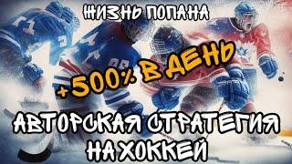 Стратегия ставок на хоккей в live | Авторская стратегия ставок