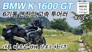 (모토톡) 타볼 거 다 타본 사람들의 마지막 바이크_BMW K 1600 GT #시승기 #투어러