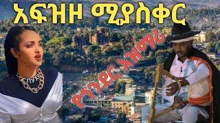 አጃይብ ያስባለ ናፍቆት ቀስቃሽ ምርጥ የጎንደር አዝማሪ ትዝታ በማሲንቆ New amazing Gondar azmari tizta masinko