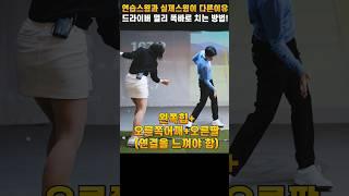 드라이버 멀리 똑바로 잘치는 방법 (아내에게하는 골프레슨 253편) #골프 #golf #골프레슨 #드라이버