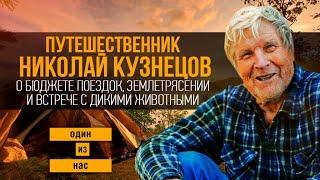 UTV.Один из нас.Николай Кузнецов о финансовой стороне путешествий,землетрясении и опасных попутчиках