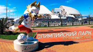 Олимпийский парк Сочи / Sochi Olympic Park