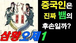 10분 중국사 1. - 중국의 신화 삼황오제의 시대 1편 (자막있음)