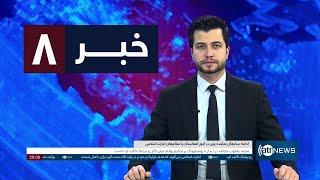 Ariana News 8pm News: 24 November 2024 | آریانا نیوز: خبرهای دری ۴ قوس ۱۴۰۳