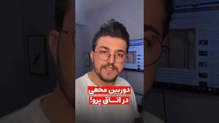 مراقب باش! اینطوری دوربین مخفی رو پیدا کن! #shorts