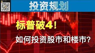 今年标普首次4000点破位！恐慌抛售还是左侧加仓？分享我当前股市和楼市的投资策略。