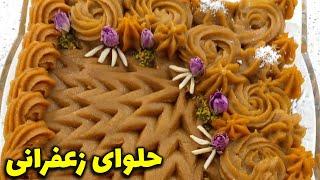 طرز تهيه «حلوا مجلسی» زعفرانی به همراه نكات مهم از نسترن بانو Persian Halva