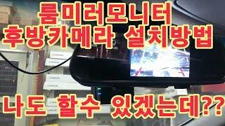 룸미러모니터 후방카메라 교체 DIY 싼타페DM SUV편 How to Install rear view Monitor