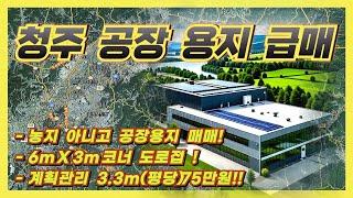 청주 공장용지 급매(지목 : 공장용지)