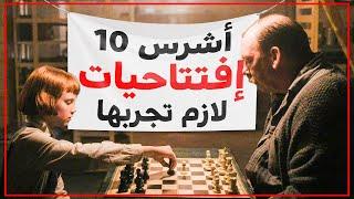 أشرس 10 افتتاحيات شطرنج لازم تجربها