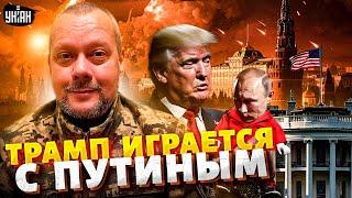 Смотрите! Трамп прикинулся идиотом! Нож в спину Путина: Штаты приготовили Москве страшный сюрприз