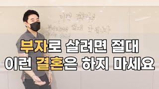 절대 이런 결혼은 하면 안됩니다