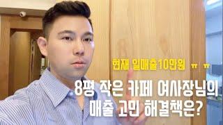 8평 작은카페 사장님의 매출고민 해결책은?/문제점 개선 방안