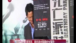 高圣远：周迅是中国最好女演员！