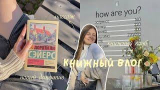 книжный тихий влог ||  выбрала детектив нового автора и влюбилась, книжный клуб 