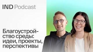 Ландшафт 2.0: как благоустройство влияет на людей?  I Гульнара Сафарова в IND Podcast