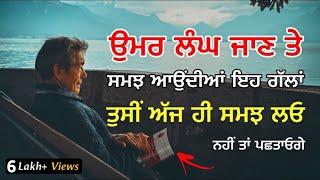 ਖੁਸ਼ ਰਹਿਣ ਲਈ ਅੱਜ ਹੀ ਸਮਝੋ ਇਹ ਗੱਲਾਂ, Life lessons, Punjabi Inspirational, Heart Touching Quotes