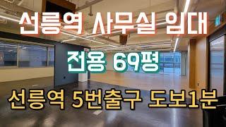 강남사무실임대 선릉역 5번출구 메인통위치 역삼동 아름빌딩 3층 전용69평 대형사무실임대 전층사용