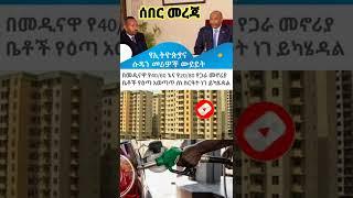 #shorts #ሰበርዜና #ታማኝ #መረጃ #በየዕለቱ_አዳዲስ_መረጃዎቻችን_እንደተለቀቁ_እንዲደርስዎ_እባክዎ_ #ሰብስክራይብ #ያድርጉ #EthiopianNews2015