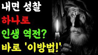 인생 역전하는 방법 | 성공과 평화를 얻는 내면 성찰 비결 | 나이 들수록 지켜야 할 인생성찰| 소크라테스 | 오디오북