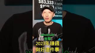 2023年赚钱，只有这个方法行得通