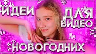 Идеи Для Новогодних Видео//Что снять зимой?️//Идеи для видео//Katya Bugrova