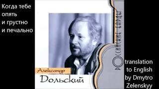 Александр Дольский - Когда тебе и пусто и печально - пер на англ - translated by Dmytro Zelenskyy