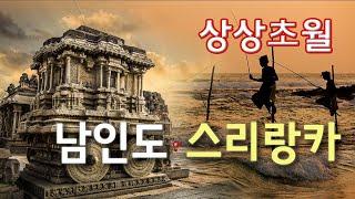 여기가 찐 남인도지! 남인도의 놀라운 힌두문화와 스리랑카의 명소들 #함피 #스리랑카 #남인도