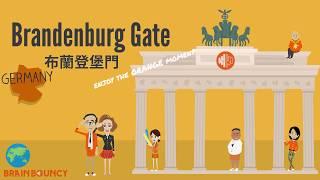 快趣學004 BrandenburgGate #edutainment