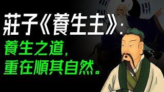 莊子《養生主》：養生之道，重在順其自然。