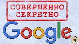 TOP 30 secrets of Google, which do not know more than 98% of people.