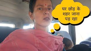 घर छोड़ के जाना पड़ रहा शहर  मजबूरी होती है Anita bagiyal vlogs